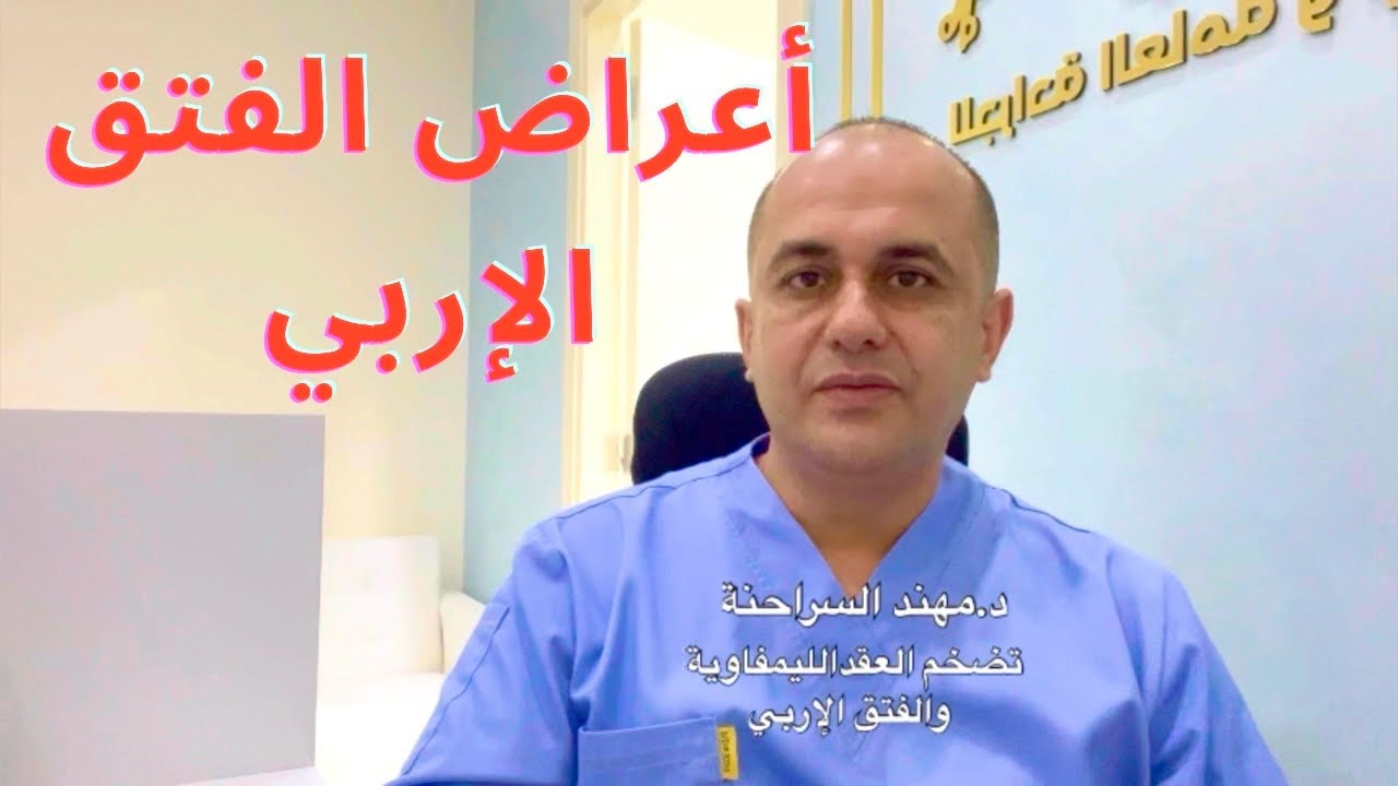 ما هي أعراض الفتق الإربي inguinal hernia