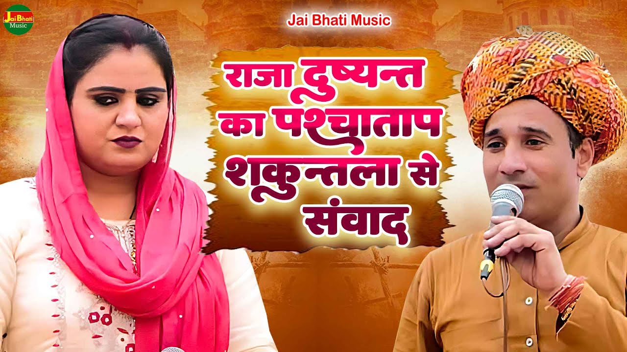 राजा दुष्यन्त का पश्चाताप शकुन्तला से संवाद//जयवीर भाटी व दीपा चौधरी//बाबा शीशवाला मंदिर भीटेड़ा 2025