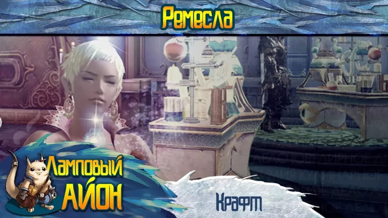 🔥 [Гайд] Aion: Советы новичку: Ремесла, крафт | Часть #11 🔥