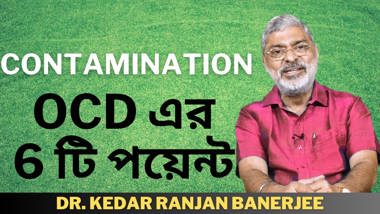 CONTAMINATION OCD এর 6 টি পয়েন্ট || DR. KEDAR RANJAN BANERJEE