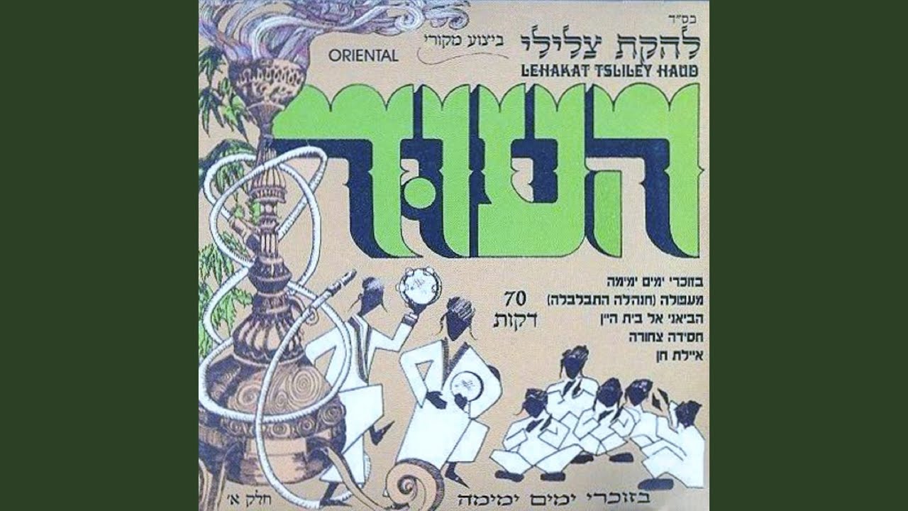 מחרוזת: חנה'לה התבלבלה