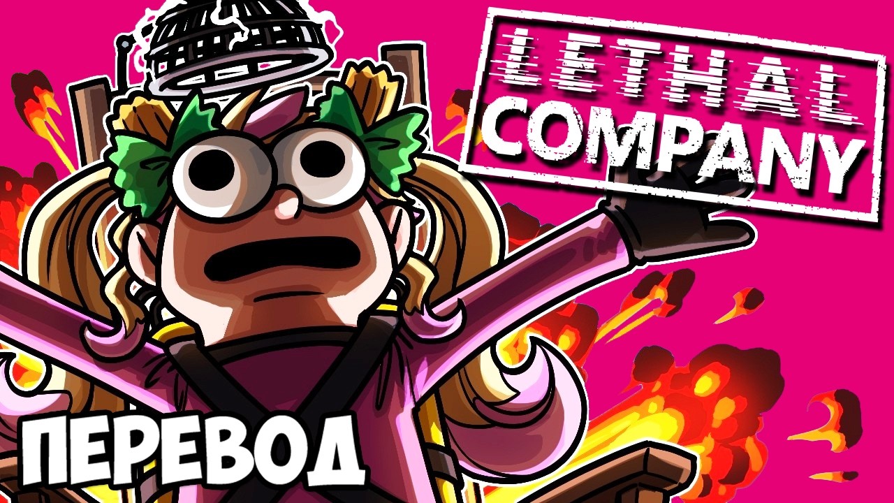 LETHAL COMPANY Смешные моменты (перевод) ⚡ НОВЫЕ УГАРНЫЕ МОДЫ (Vanoss)