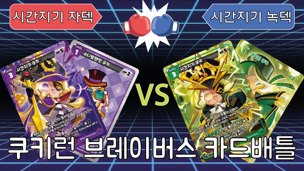 쿠키런 카드게임 배틀!!시간지기 자덱vs시간지기 녹덱