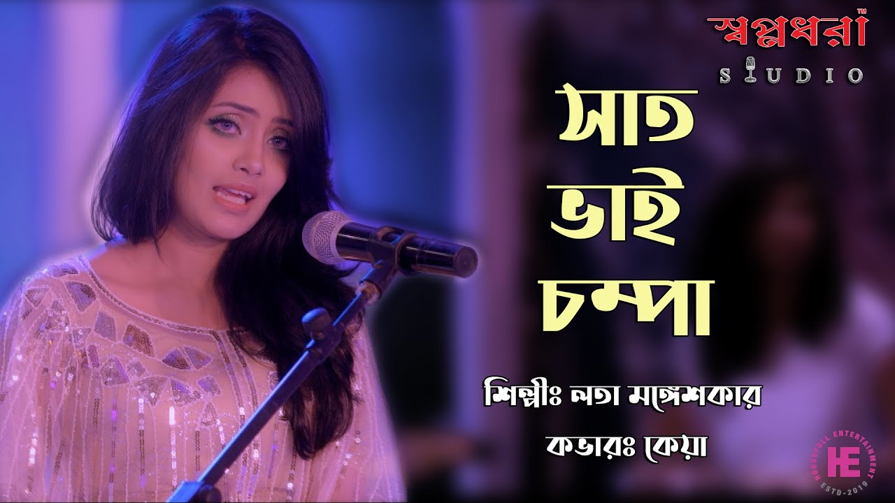 Saat Bhai Champa Jagore | Lata Mangeshkar | Keya Rahman | Sd Studio | Housefull.