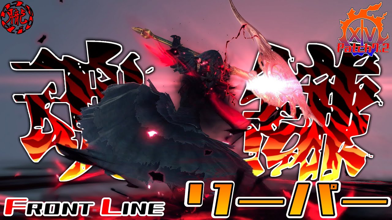 【FF14/PVP】リーパーが有能過ぎてハンカチを嚙み締めた話【フロントライン】