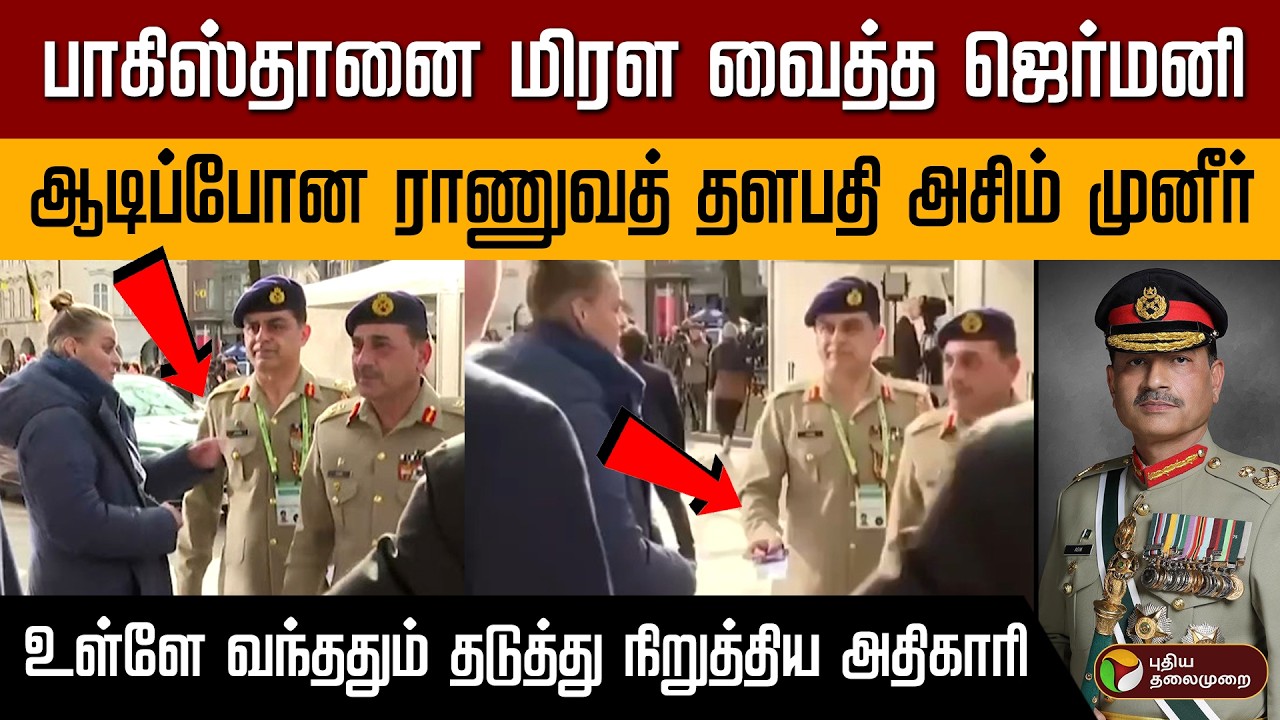 பாகிஸ்தானை மிரள வைத்த ஜெர்மனி | ஆடிப்போன ராணுவத் தளபதி அசிம் முனீர் | தடுத்து நிறுத்திய அதிகாரி PTD