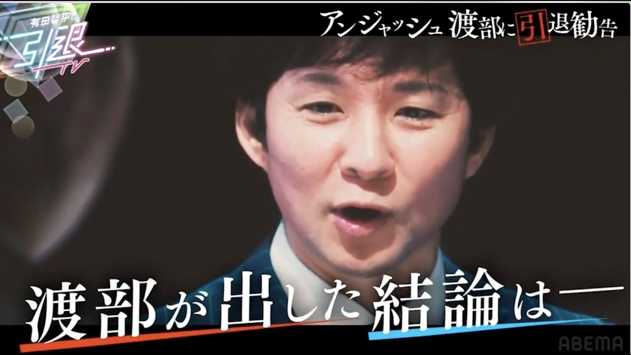 【アンジャッシュ渡部建がついに引退！？】くりぃむしちゅー有田哲平が決断を迫る！前編はABEMAで無料配信中！