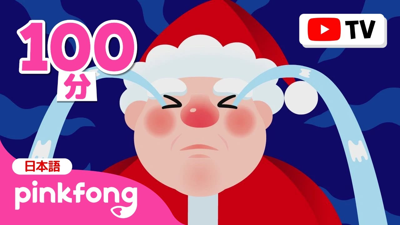 おひげはどこ？🎅 サンタクロースをたすけて！ | 赤ちゃんが喜ぶクリスマス童謡・動画 | あかい はなの サメのかぞく、サンタのおひげはどこ？ほか | 子どもの歌 | ベイビーシャークとピンキッツ