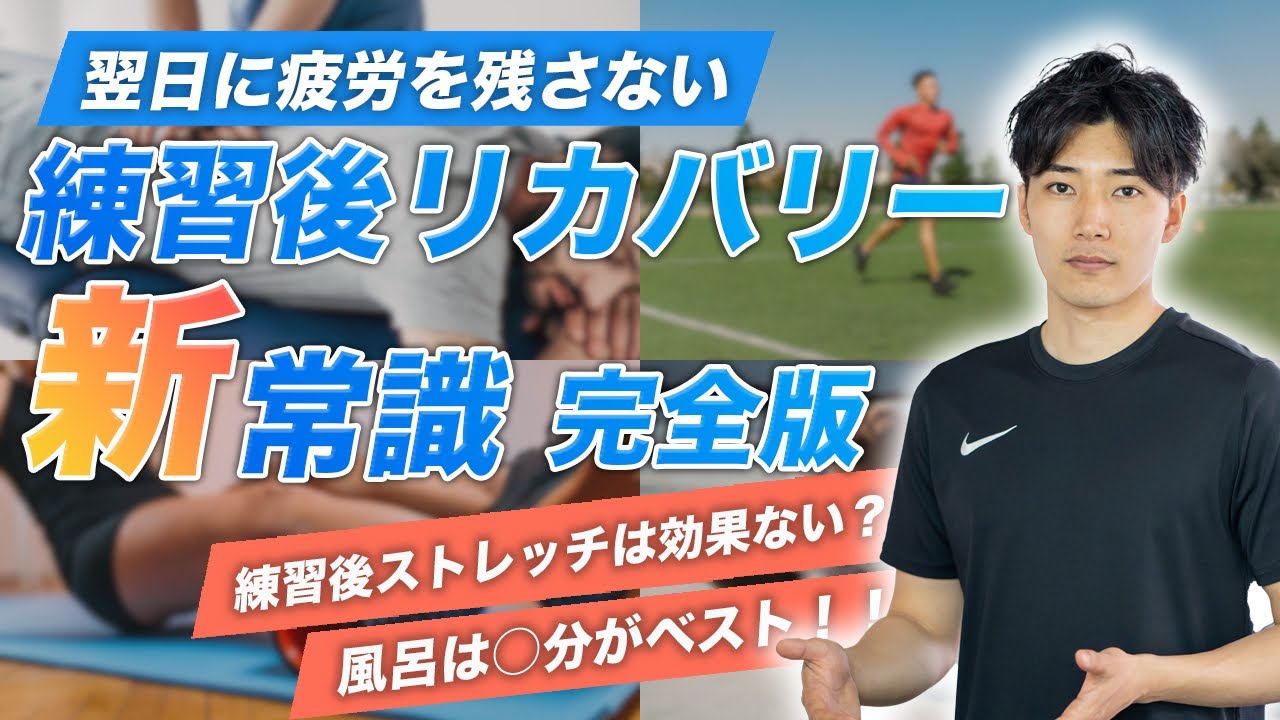 【最新版】練習後に疲労を残さないリカバリー戦略【これをやればOK！】