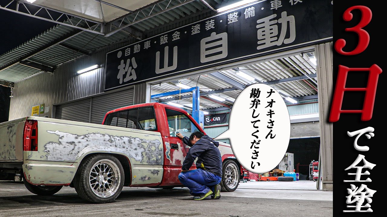 【アメ車】日本版ガスモンキーガレージ？C1500を三日で全塗装！～波乱の予感～