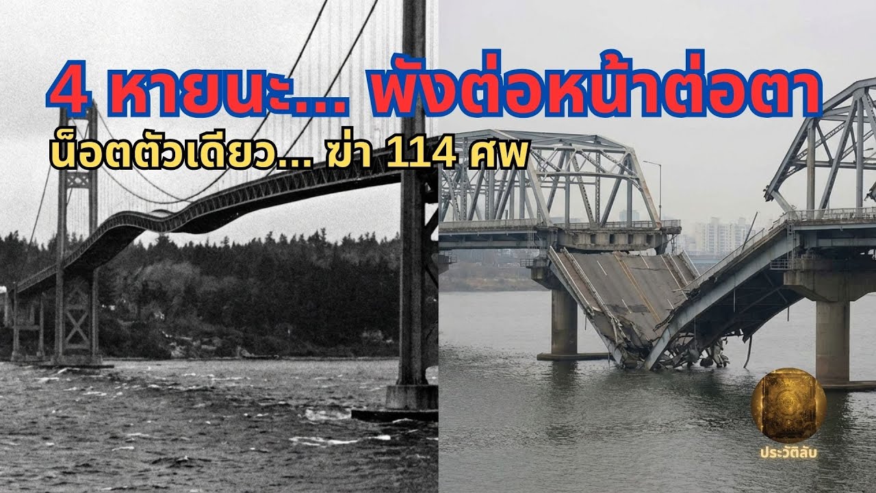 รวม 4 หายนะสะพานถล่ม! จากสถาปัตยกรรมสู่ลานประหารในพริบตา