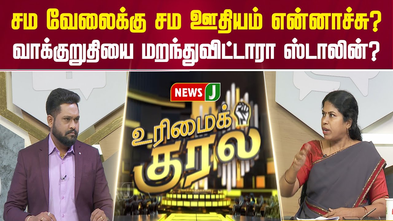 #UrimaiKural | சம வேலைக்கு சம ஊதியம் என்னாச்சு? | Teachers Protest | DMK Fails | News J