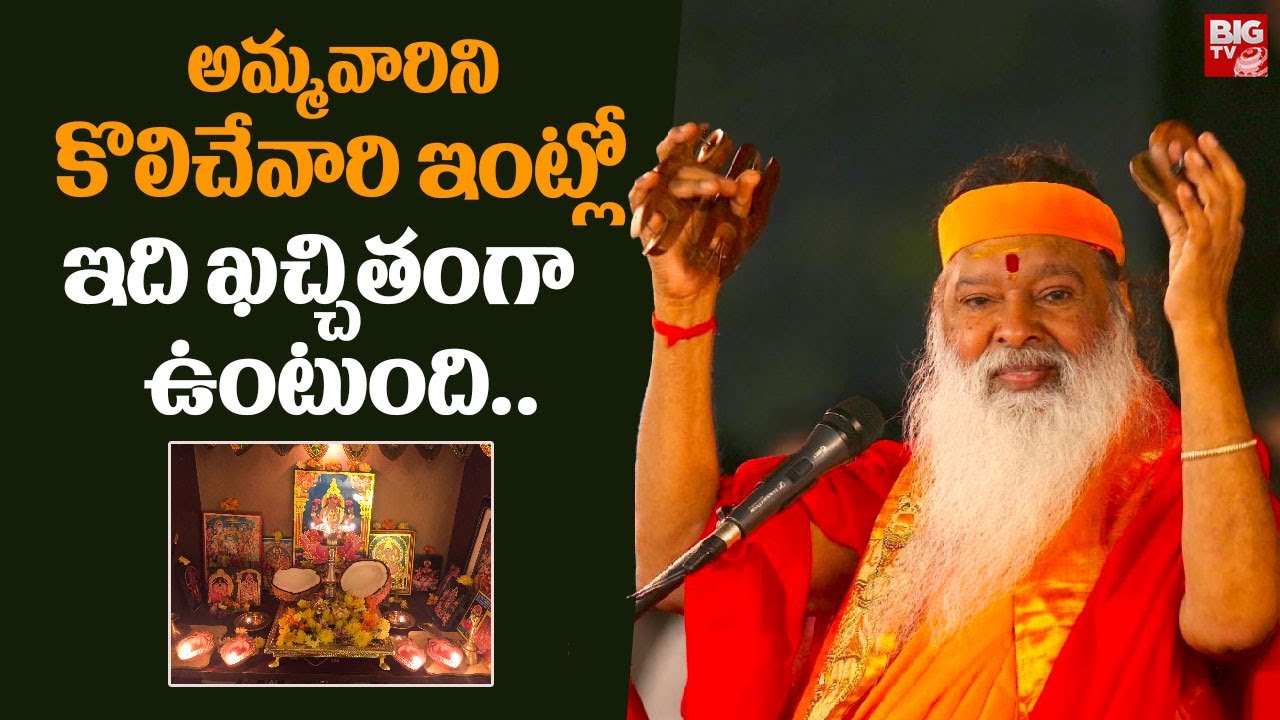 అమ్మవారిని కొలిచే వారిఇంట్లో ఇది ఖచ్చితంగా ఉంటుంది..| Ganapathi Sachidananda Swamiji | BIG TV