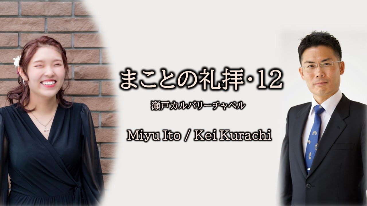 まことの礼拝 12