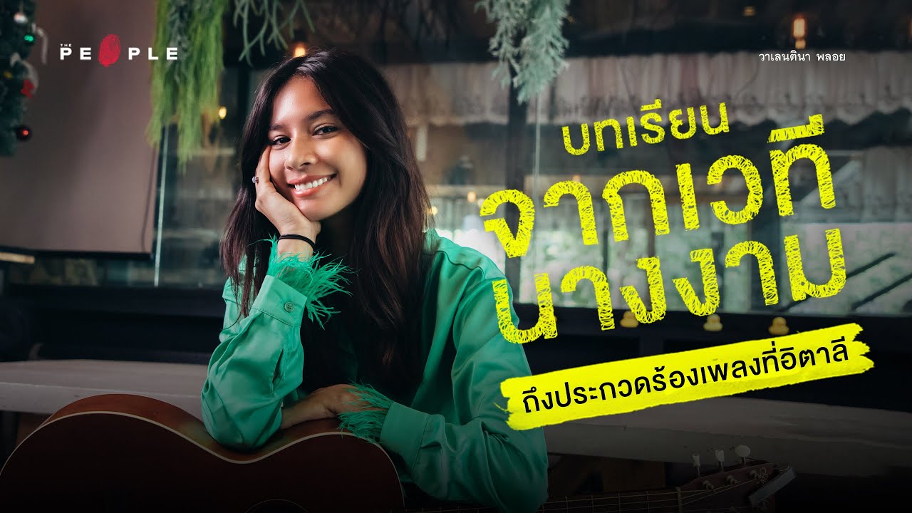 เบื้องหลังชีวิต วาเลนตินา พลอย อดีตนางงามและผู้แข่งเรียลลิตี้ โชว์ สู่นักร้องเชื้อสายไทย-อิตาลี