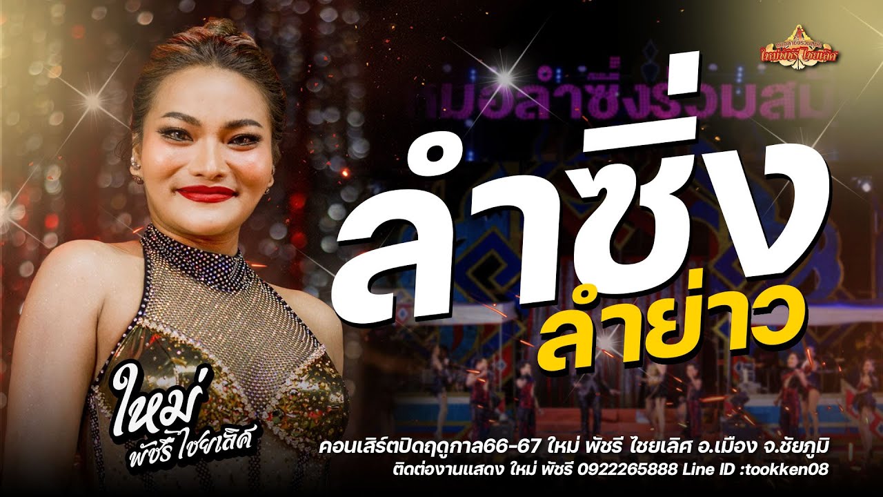 โครตมันส์! ลำซิ่ง ลำยาว แบบฉบับ ใหม่ พัชรี : ลำซิ่งร่วมสมัย ใหม่ พัชรี (เต็มวง ปิดฤดูกาล 66-67)