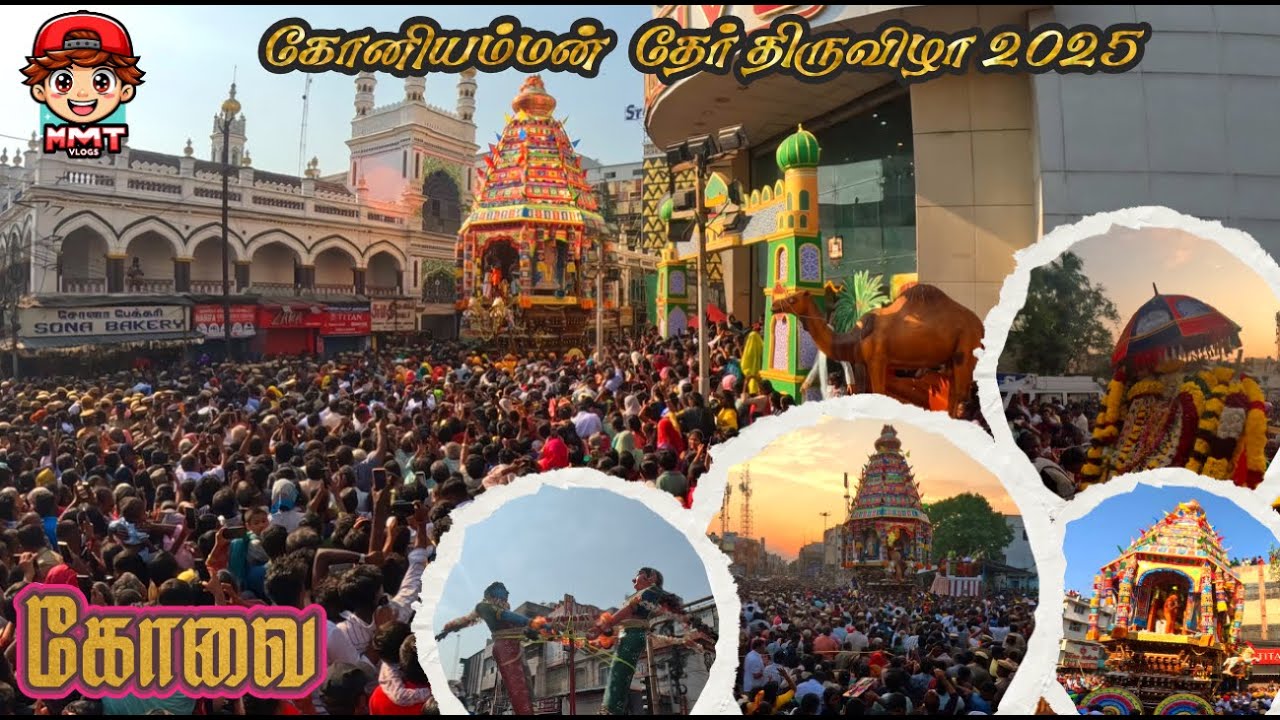 கோவை கோனியம்மன் தேர் திருவிழா 2025 l koniamman ther thiruvizha 2025 l Kovai MMT vlogs.