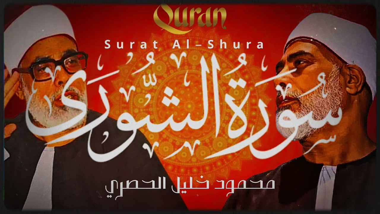 تجربة روحانية خالدة...دقائق ممتدة من التلاوة || الشوري كاملة مرتلة || محمود خليل الحصري 🎧🎧🎧🎧