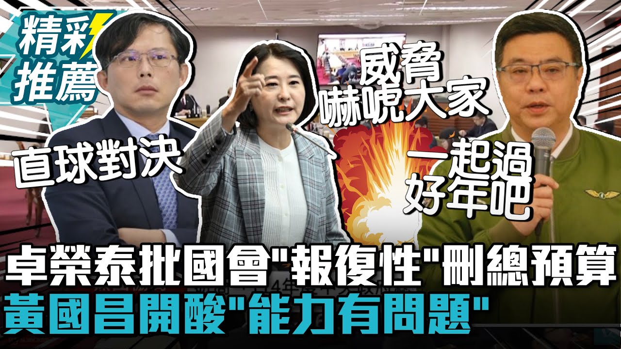 卓榮泰批國會「報復性」刪總預算！黃國昌開酸「能力有問題」 王鴻薇補刀「1事」才叫癱瘓【CNEWS】