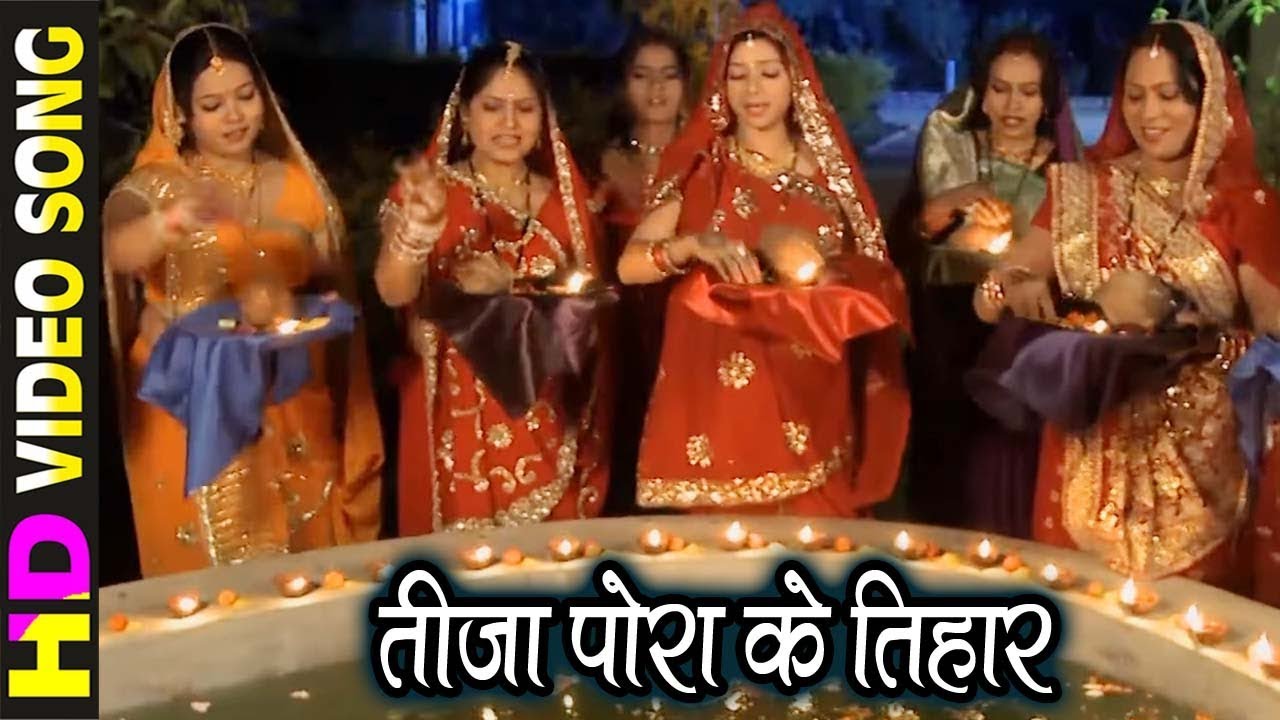 Teeja Pora Ke Tihar - तीजा पोरा के तिहार || Teeja Pora - Special Song - 2019