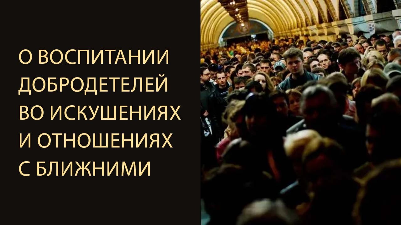 О воспитании добродетелей во искушениях и отношениях с ближними.