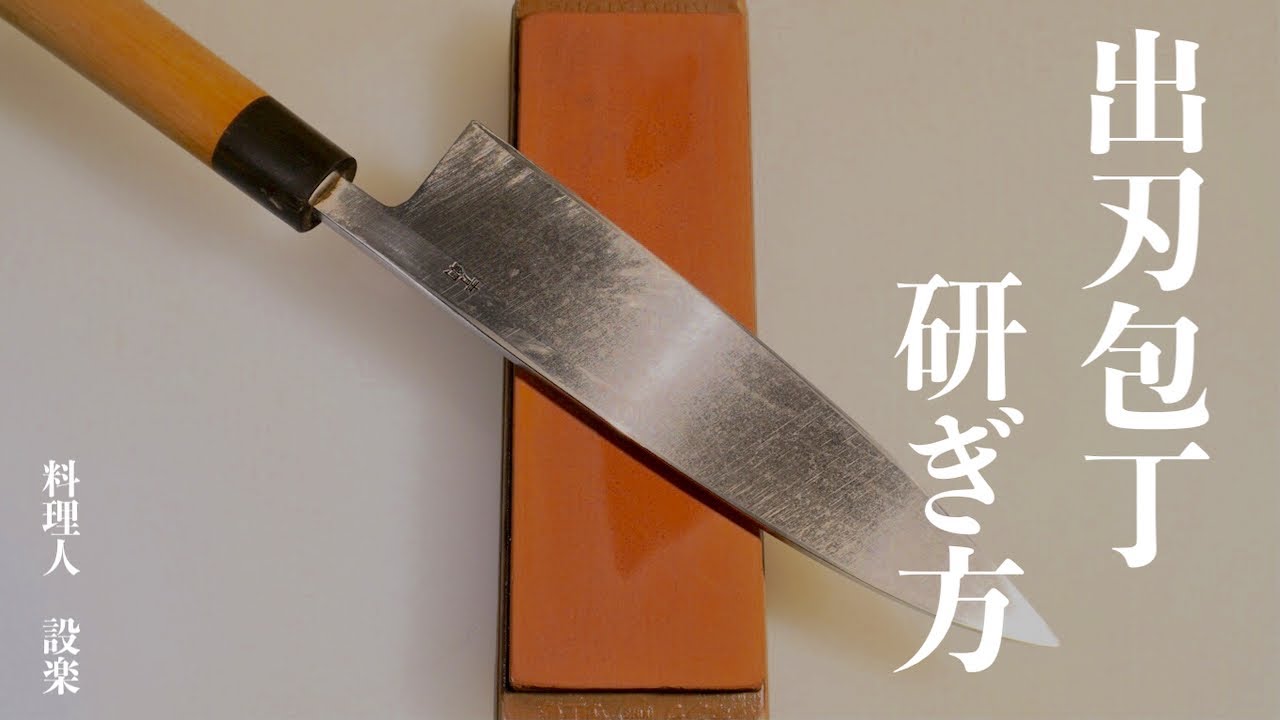 【プロ直伝】 出刃包丁の研ぎ方　初心者にも分かりやすいように詳しく解説しています。２段刃（糸刃、子刃）、ハマグリ刃の付け方