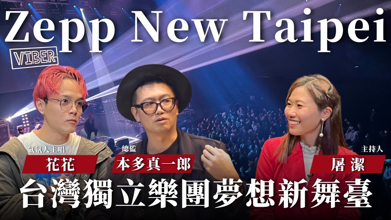 【開箱聲音場館 EP04】 日系演唱會聖地！？高規格設備成為日本天團、台灣獨立樂團指名演出場館！｜Zepp New Taipei － 主持人屠潔，來賓本多真一郎、花花｜中央廣播電臺