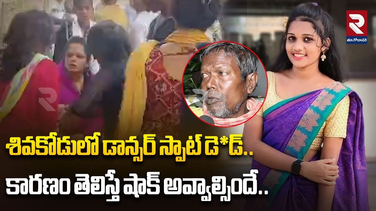 శివకోడులో డాన్సర్ స్పాట్ డె*డ్.. | Shocking Incident In Razole Mandal | dancer incident | RTV EAST