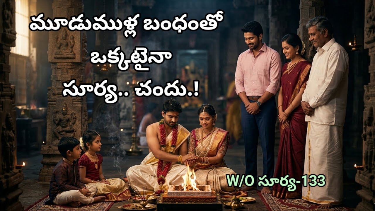 W/O సూర్య-133//నిజమైన ప్రేమ ఎప్పుడూ గెలుస్తుంది//telugu audio stories//