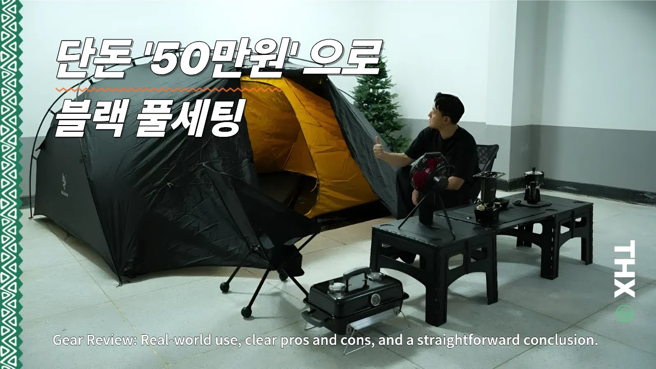 (광고X)이렇게 다해도 50만원이 안된다고? 블랙캠핑 풀세팅 I 다이소테이블 | 초보캠