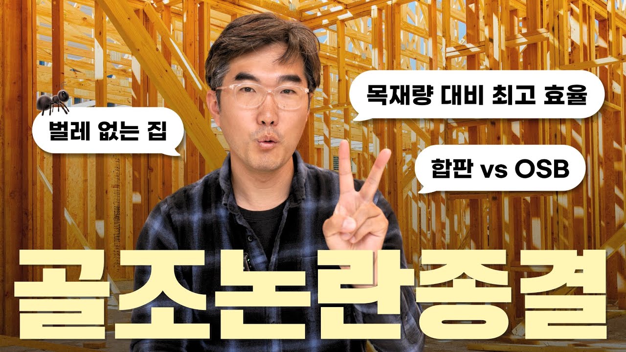🏠 집의 뼈대, 골조 최고 효율 시공법 공개🔥 열교 없이 목재량을 30%나 줄이는 시공법이 있다고??  벌레 접근금지가 가능하다고?? ㅣ EP.02 가평현장_골조 ㅣ 탈탈 코멘터리