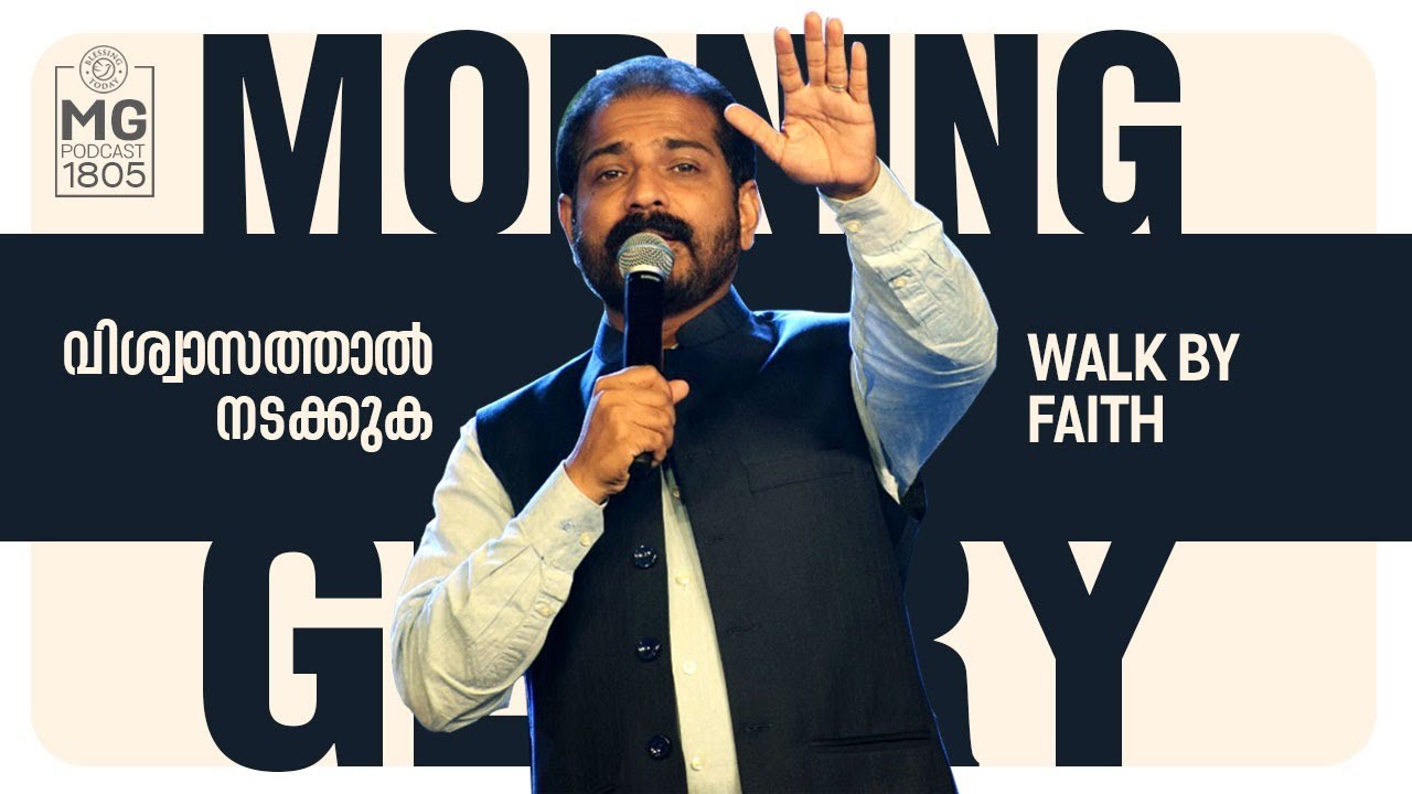 Walk By Faith | Malayalam Christian Messages | Morning Glory - 1805 | Br. Damien Antony