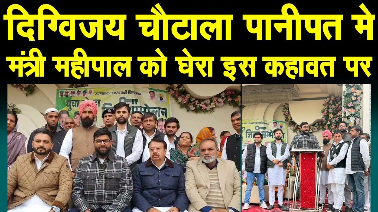 दिग्विजय चौटाला पानीपत मे, मंत्री महीपाल को घेरा,छाज बोले छालनी भी बोले कहावत पर कसा तंज, सुनिए Live
