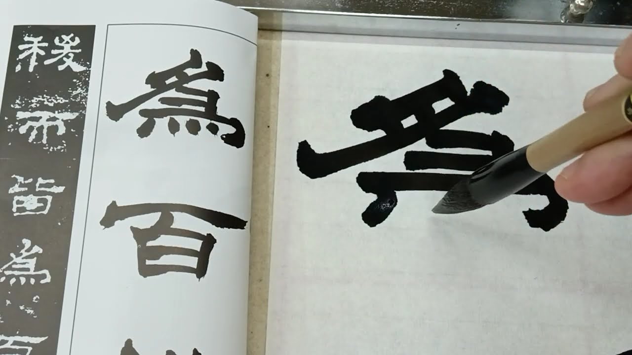 由源一般部2025年10月号随意隷書課題　書いてみた