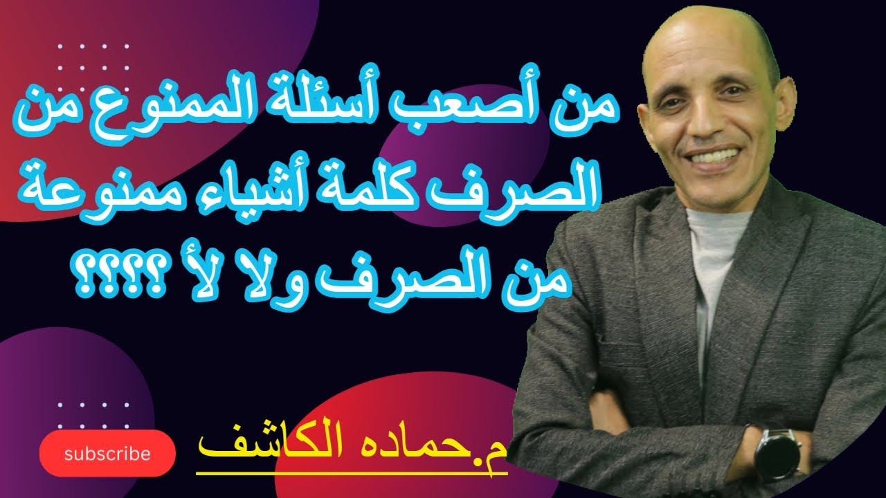 من أصعب أسئلة الممنوع من الصرف كلمة أشياء ممنوعة من الصرف ولا لأ ؟؟؟؟
