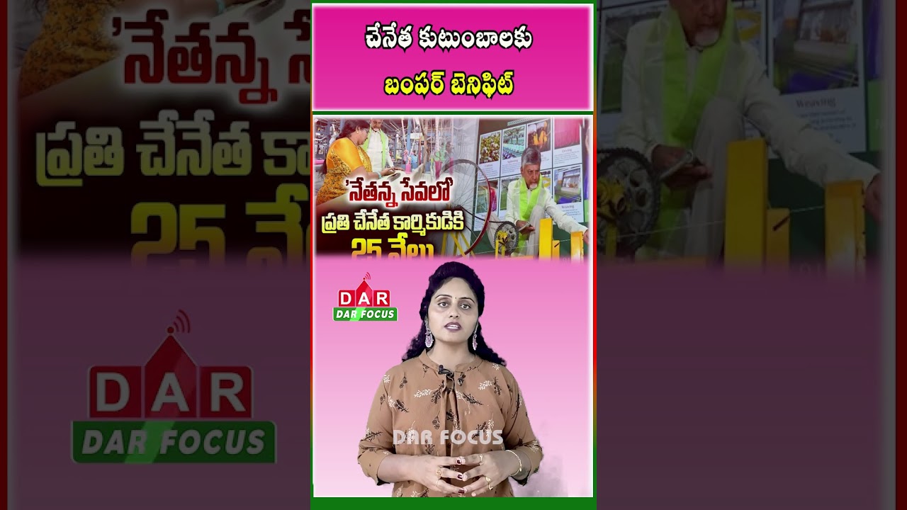 Netanna Nestham Scheme: Andhra Pradesh Offers ₹25,000 Assistance to Eligible Families | DAR FOCUS