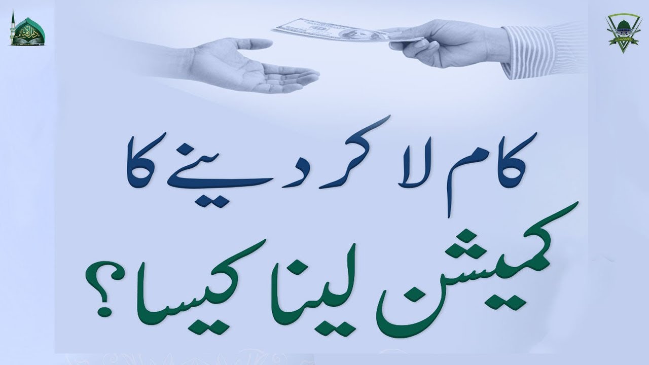 Commission Lena Kaisa? |Kaam La Kar Dene Ka Commission Lena Kaisa?