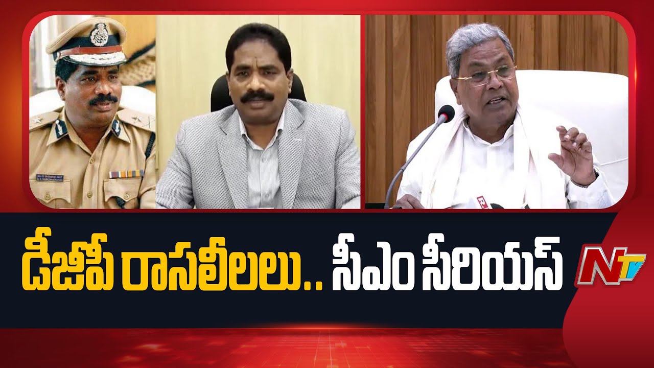 CM Siddaramaiah Orders Probe In Karnataka DGP Video | NTV Telugu