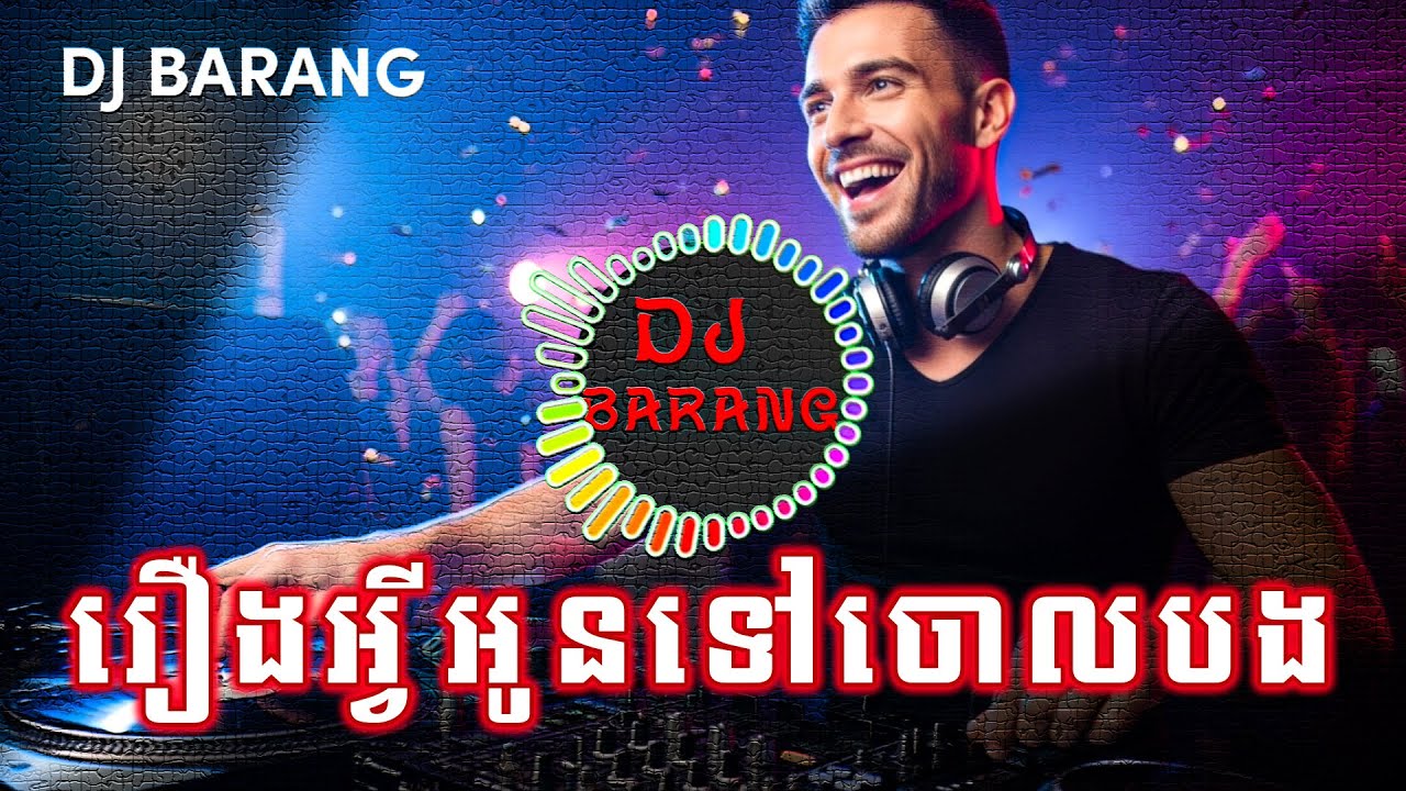 រឿងអ្វីអូនទៅចោលបង Remix | by DJ BARANG