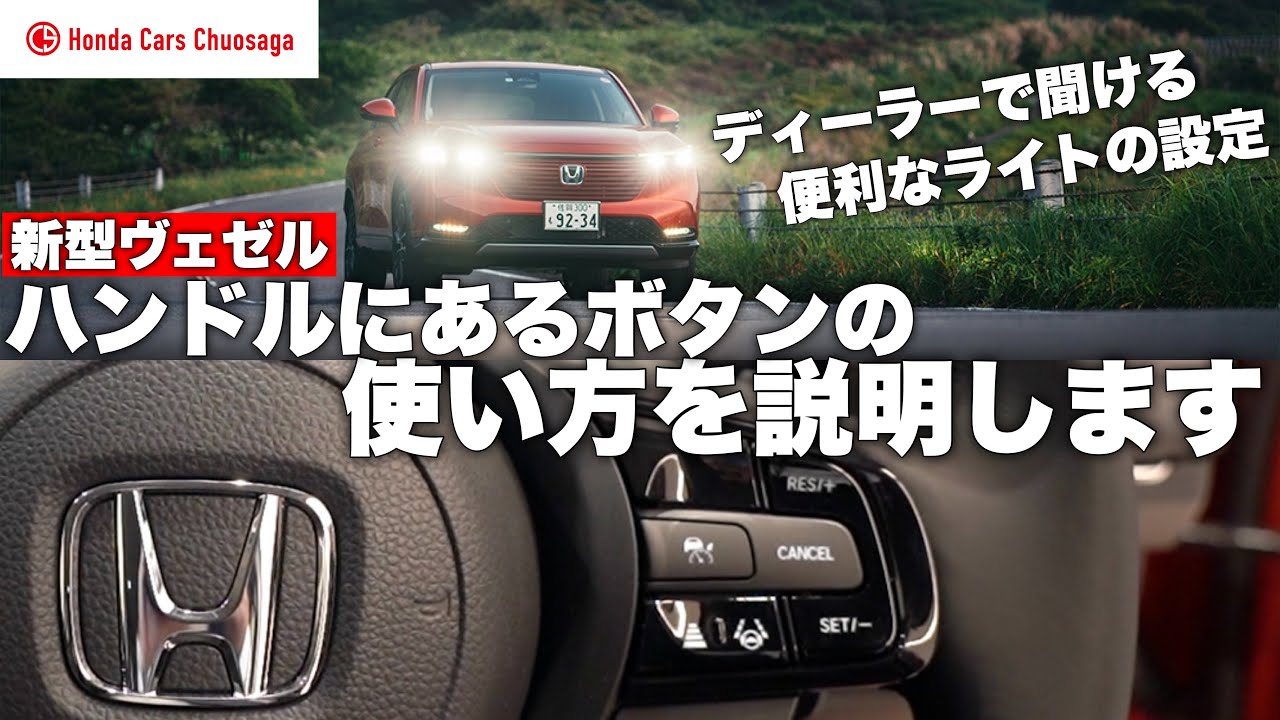 【新型】ホンダ ヴェゼル ハンドルにあるボタンの使い方を納車レディが説明します！ HONDA VEZEL e:HEV 2021