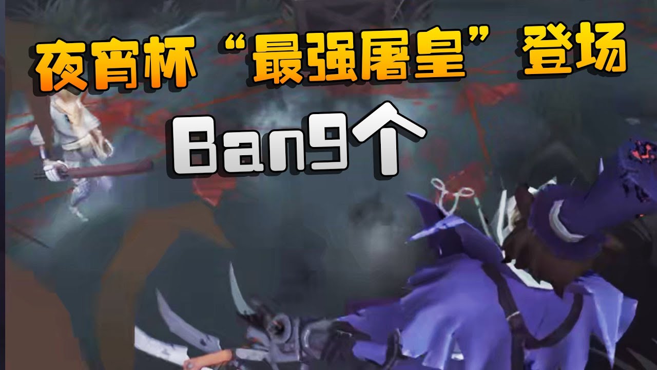 夜宵杯&ldquo;最强屠皇&rdquo;登场！Ban9个 | Identity V | アイデンティティV