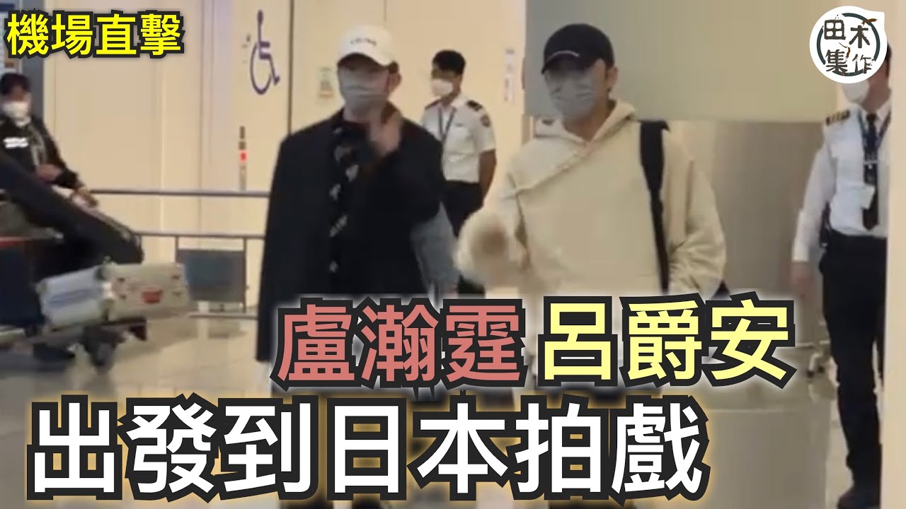 機場￼直￼擊丨￼盧瀚霆Anson Lo@MIRROR丨￼呂爵安Edan@MIRROR￼出發￼去日本拍戲 ￼數百Fans送機丨田木集作