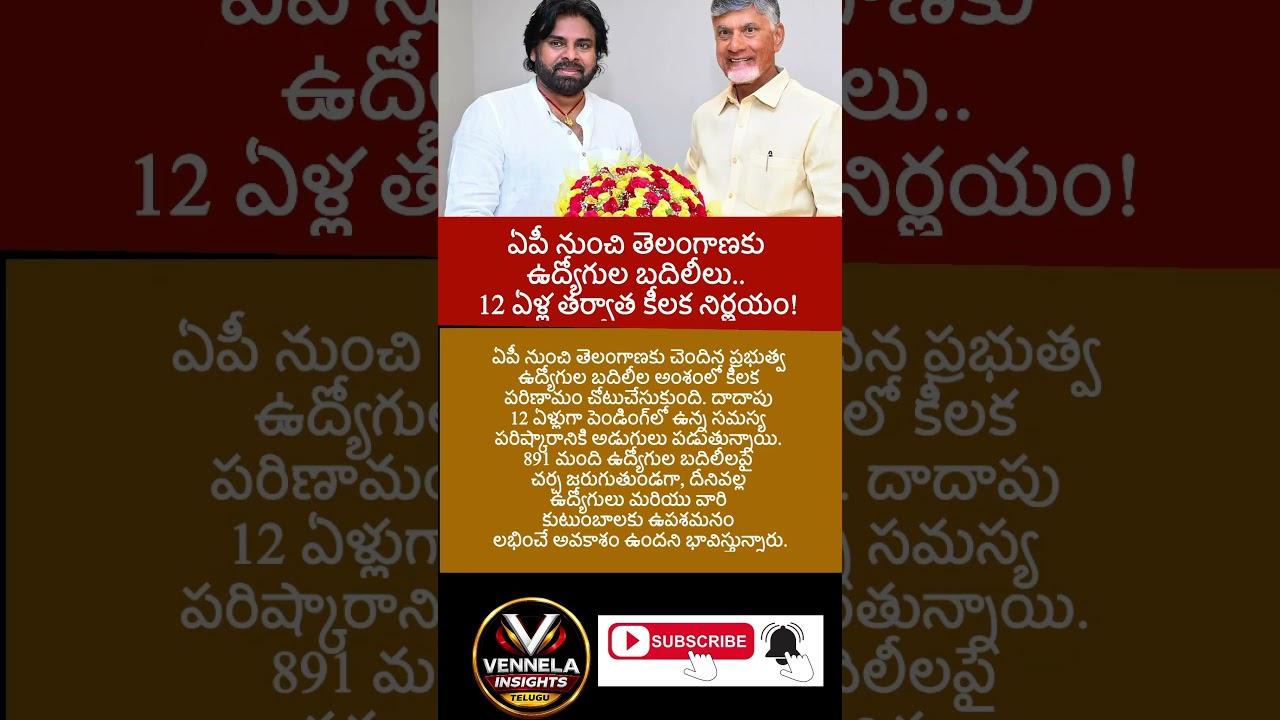 #Telangana #AndhraPradesh #GovernmentEmployees #EmployeeTransfers #APEmployees #TSEmployees #APtoTel