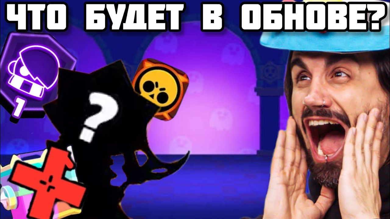 Что будет в грядущем обновлении бравла?
