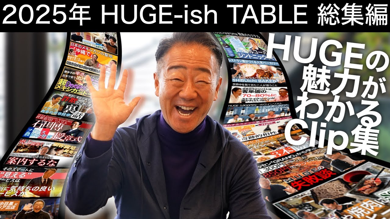 2025年 新川義弘 HUGE-ish TABLE 総集編「HUGEのことがわかるClip集」