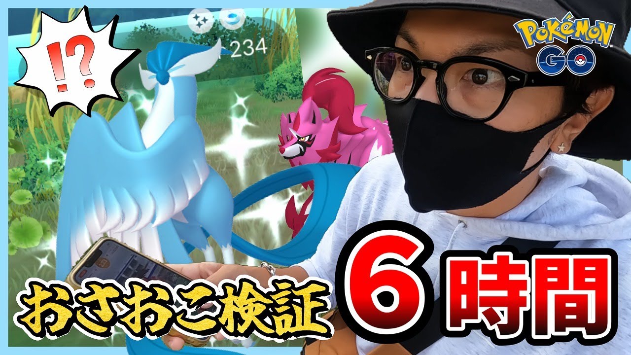 【ポケモンGO】シン・おさおこ６時間を検証してみた！！出るか色違いガラル三鳥！！色違いザマゼンタが「チーム松本」に牙を剥いた！？【おさんぽおこう】