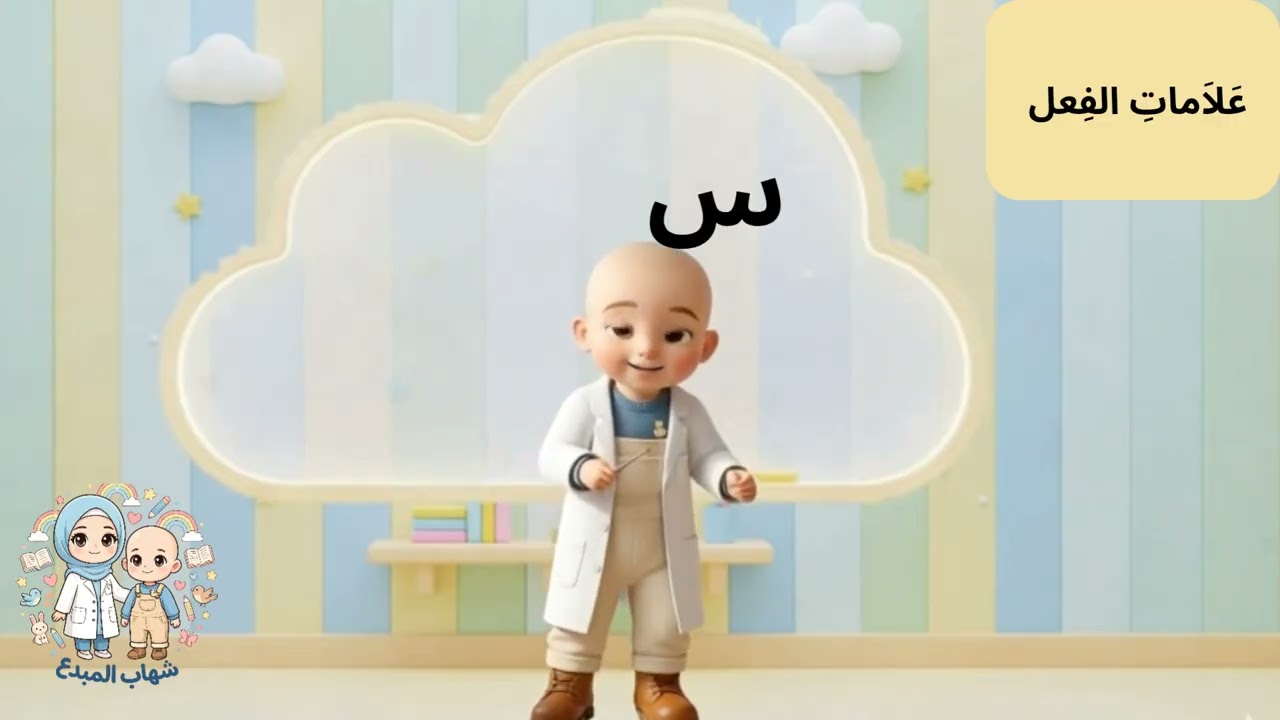 علامات الفعل ✨ كيف نميز بين الإسم و الفعل  بسهولة ؟  الجزء الثاني  #  إبنك يتعلم بسهولة مع شهاب 