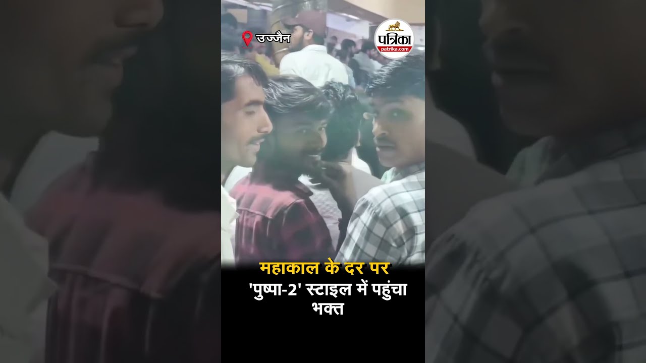 Mahakal के दर पर 'पुष्पा 2' style में पहुंचा भक्त #mahakaleshwar #pushpa2 #madhyapradesh #ujjain