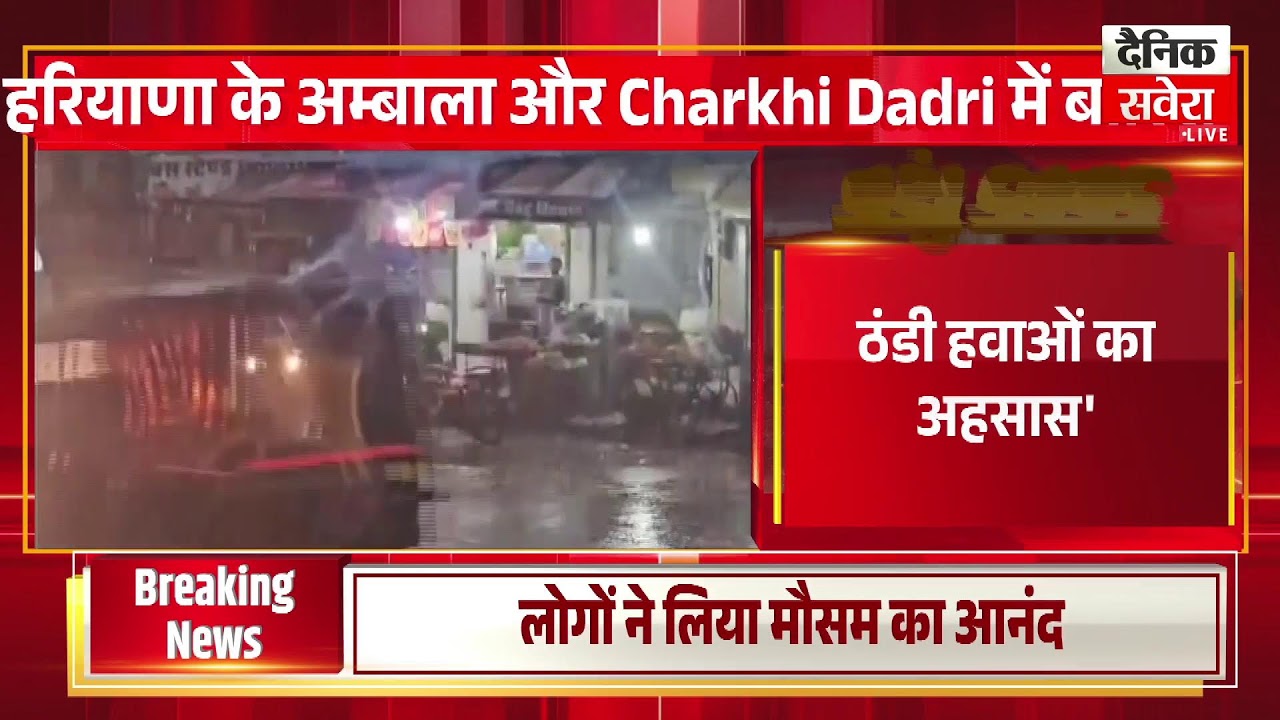 Rewari में तेज अंधड़, मूसलाधार बारिश और ओलावृष्टि से जनजीवन प्रभावित