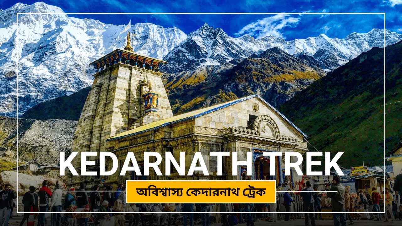 অবিশ্বাস্য কেদারনাথ ট্রেক | Kedarnath Trek | Bengali Travel Vlog | Himalaya Adventure | 4K